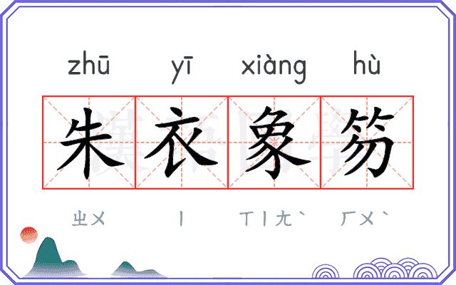 朱衣象笏 朱衣象笏