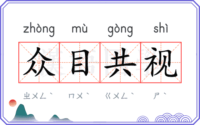 众目共视 众目共视