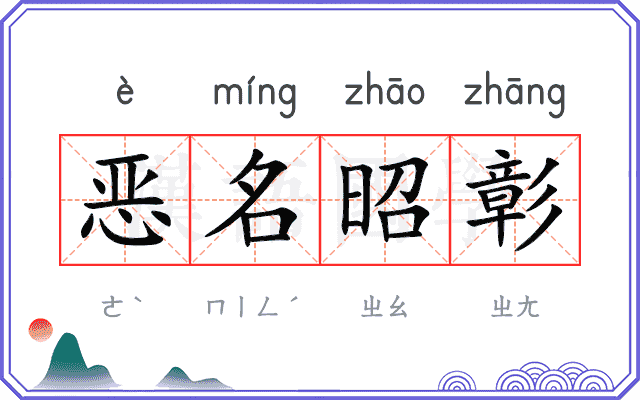 恶名昭彰 恶名昭彰