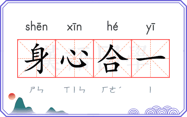 身心合一