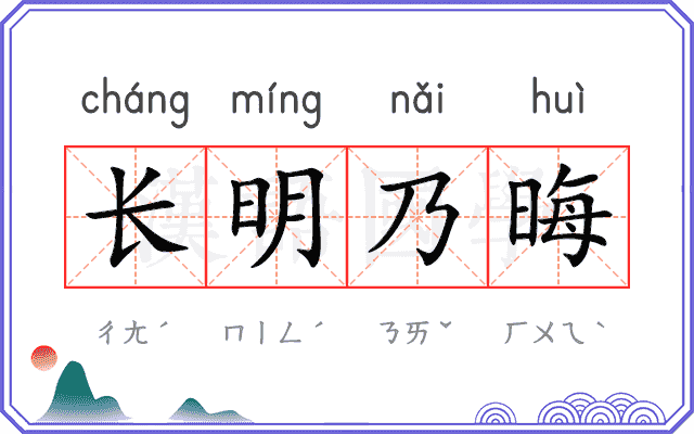 长明乃晦 长明乃晦