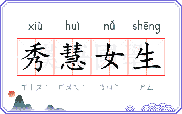秀慧女生 秀慧女生