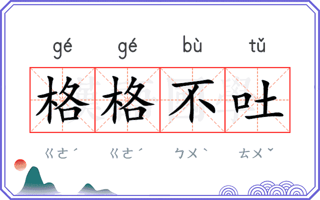 格格不吐