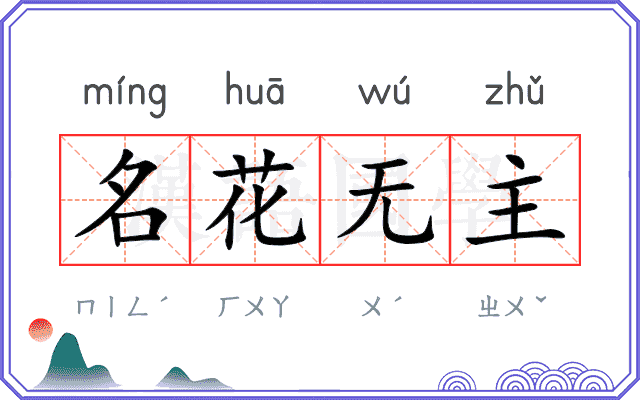 名花无主 名花无主
