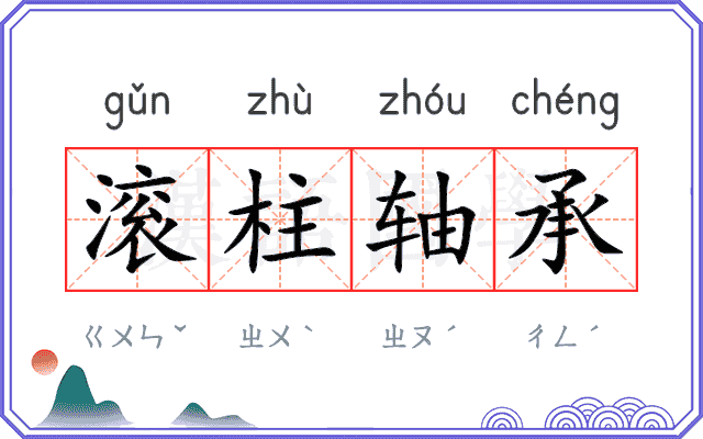 滚柱轴承 滚柱轴承