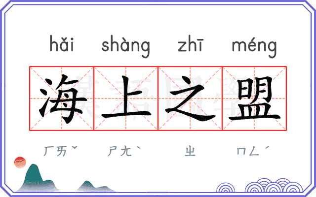 海上之盟 海上之盟
