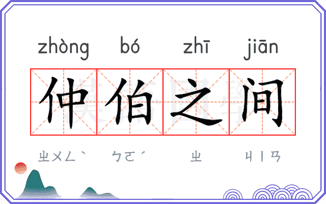 仲伯之间 仲伯之间