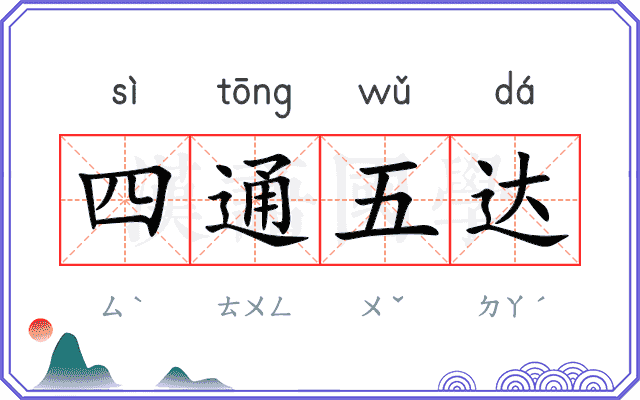 四通五达