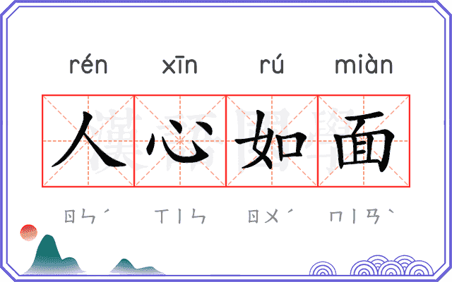 人心如面