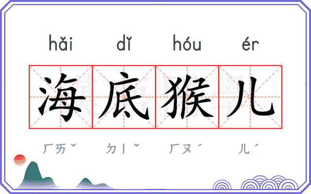 海底猴儿 海底猴儿