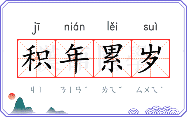 积年累岁 积年累岁