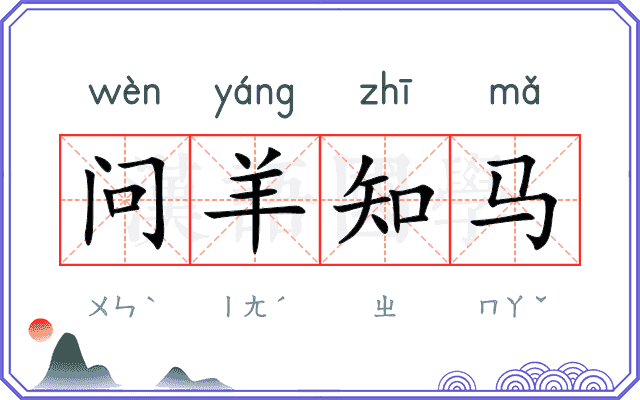 问羊知马 问羊知马