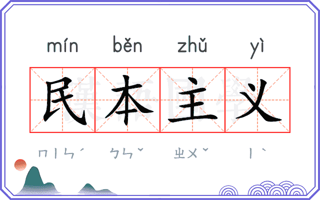 民本主义 民本主义