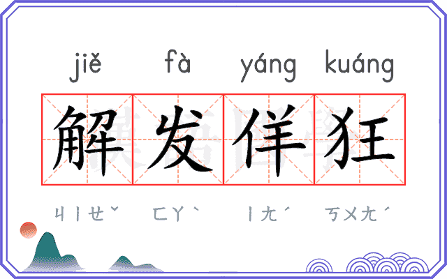 解发佯狂 解发佯狂