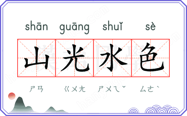 山光水色 山光水色