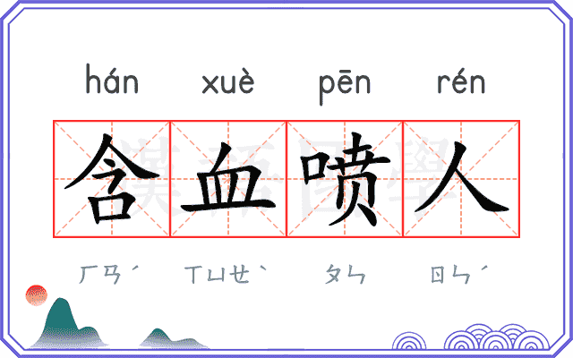 含血喷人 含血喷人