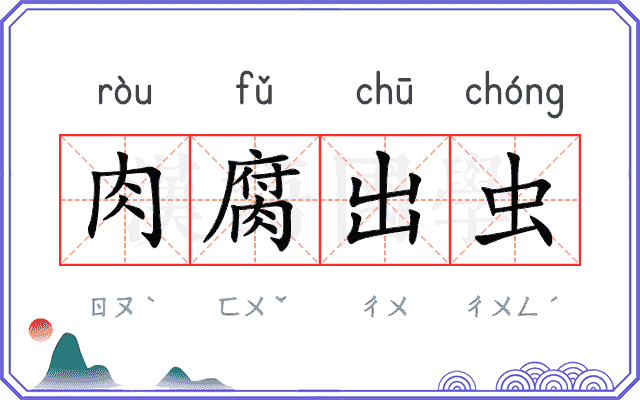 肉腐出虫 肉腐出虫