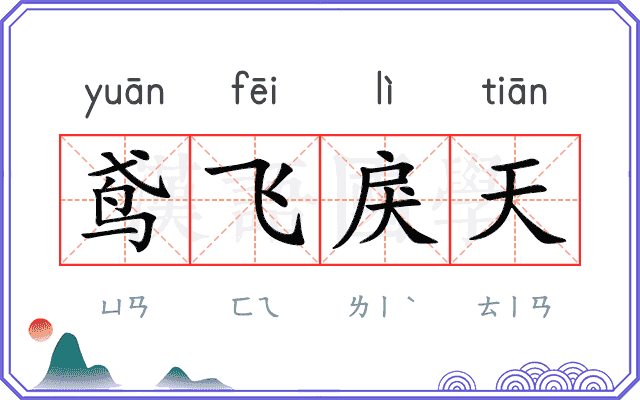 鸢飞戾天