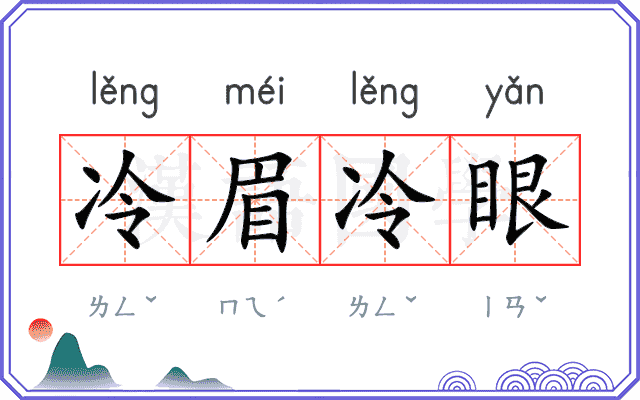 冷眉冷眼 冷眉冷眼