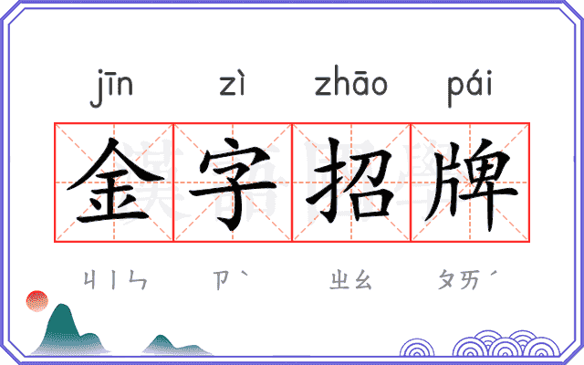 金字招牌