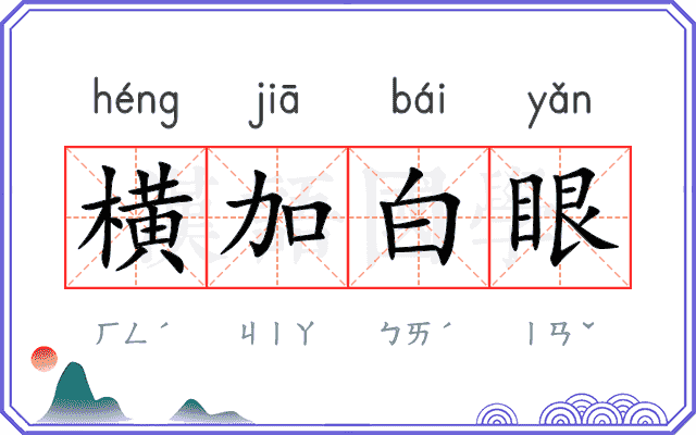 横加白眼