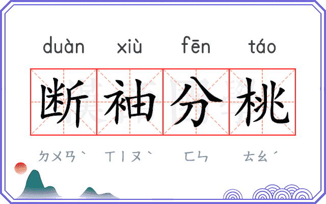 断袖分桃 断袖分桃