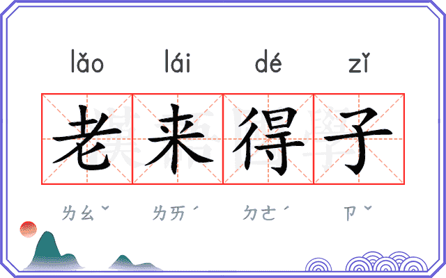 老来得子 老来得子