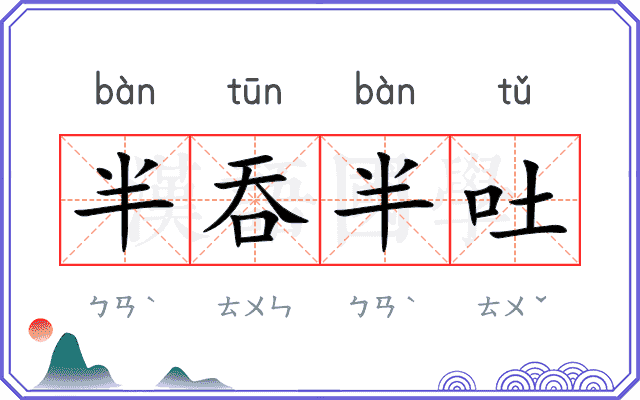 半吞半吐