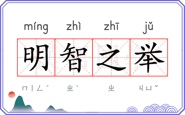 明智之举 明智之举