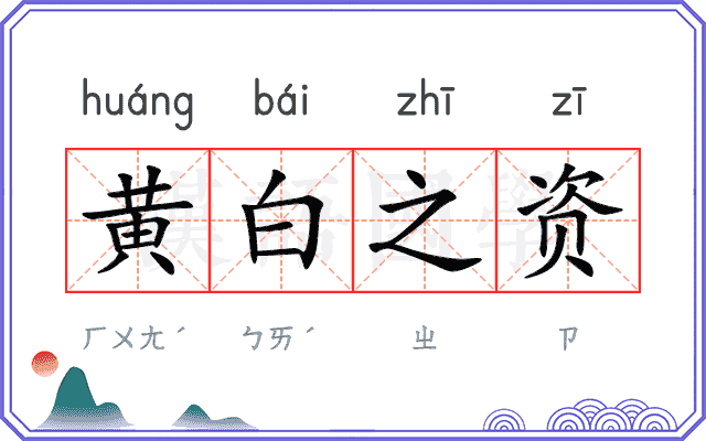 黄白之资