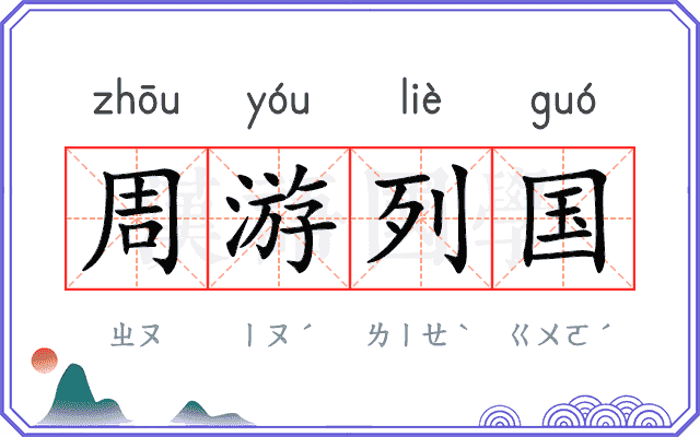 周游列国