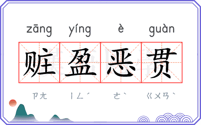 赃盈恶贯 赃盈恶贯