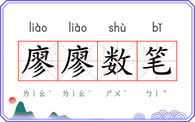 廖廖数笔 廖廖数笔