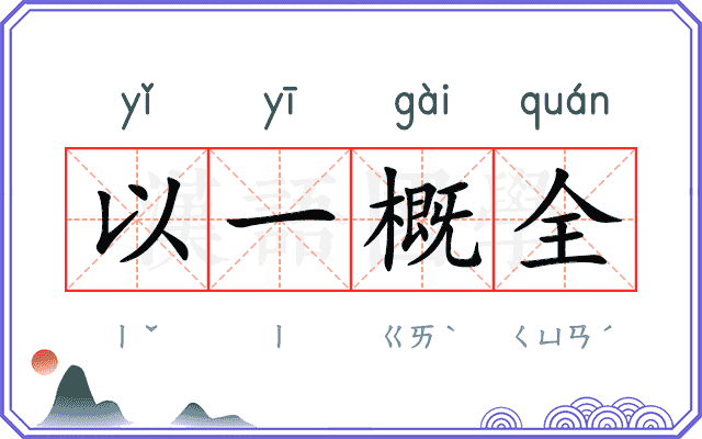 以一概全