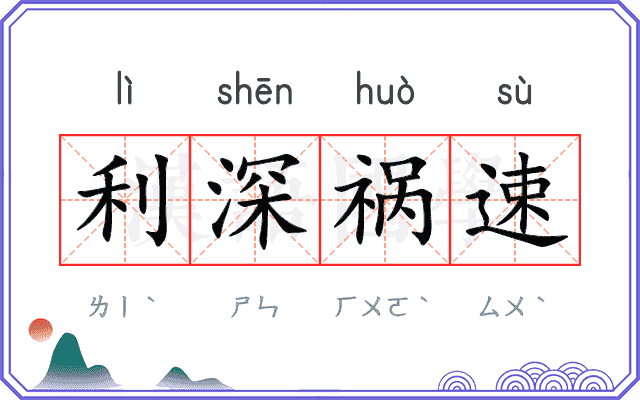 利深祸速