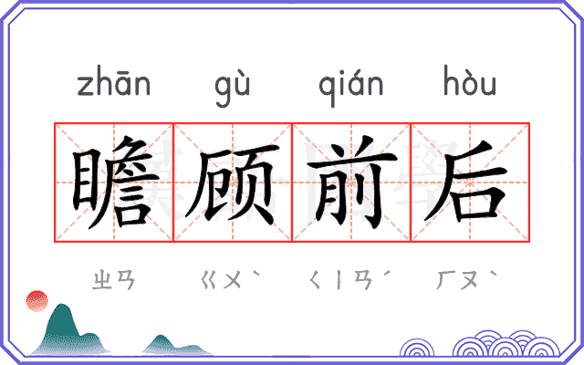 瞻顾前后 瞻顾前后