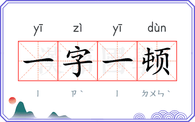 一字一顿
