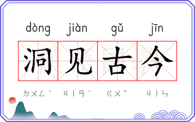 洞见古今 洞见古今