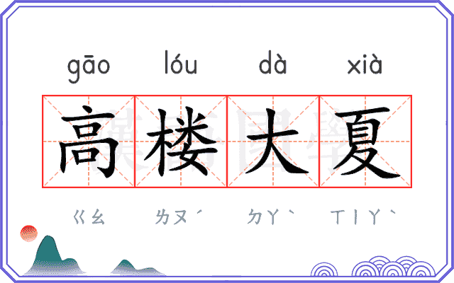高楼大夏 高楼大夏