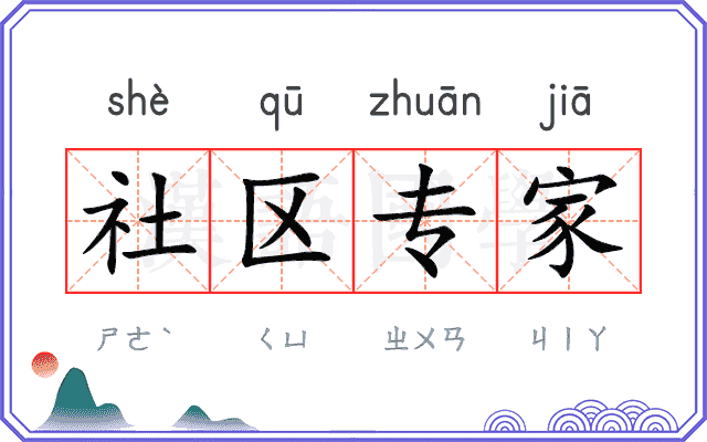 社区专家 社区专家