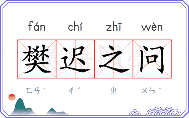 樊迟之问