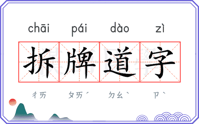 拆牌道字