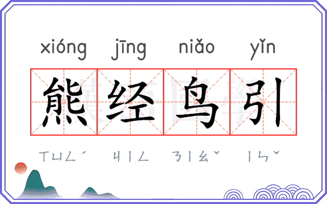 熊经鸟引