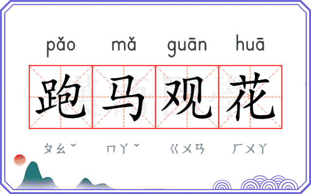 跑马观花