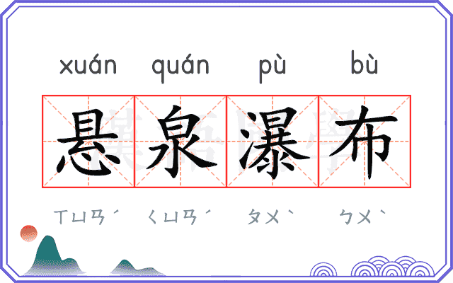 悬泉瀑布