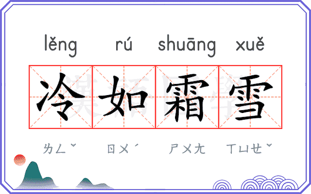 冷如霜雪 冷如霜雪