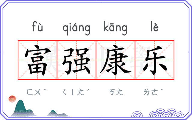 富强康乐 富强康乐