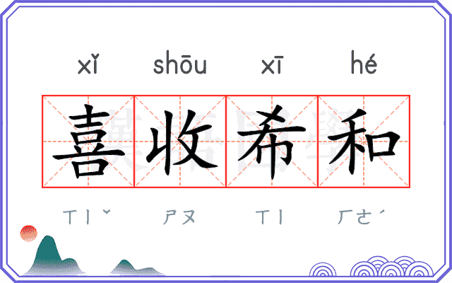 喜收希和 喜收希和