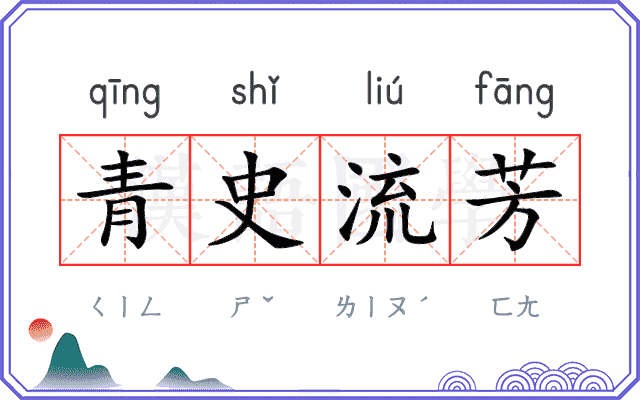 青史流芳 青史流芳