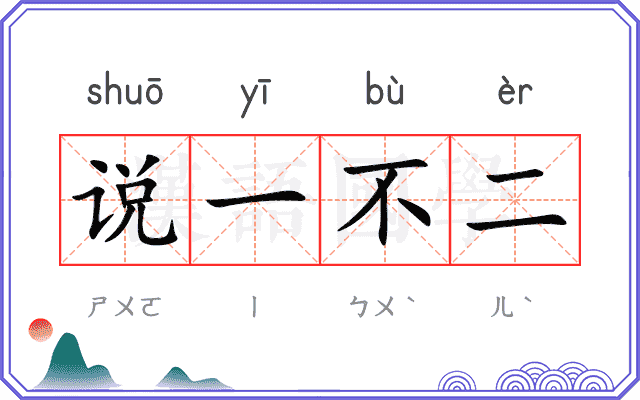 说一不二